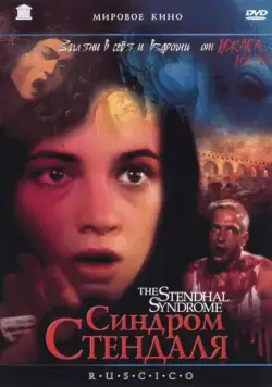 Постер: Синдром Стендаля / La sindrome di Stendhal (1996)