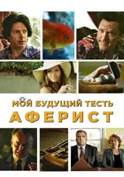 Постер: Мой будущий тесть – аферист / Lionhead (2013)