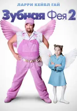 Постер: Зубная фея 2 / Tooth Fairy 2 (2012)