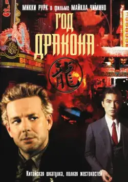 Постер: Год Дракона / Year of the Dragon (1985)