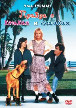 Постер: Правда о кошках и собаках / The Truth About Cats & Dogs (1996)