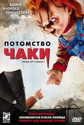 Постер: Потомство Чаки / Son of Chucky (2004)