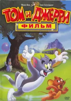 Постер: Том и Джерри: Фильм (1992)