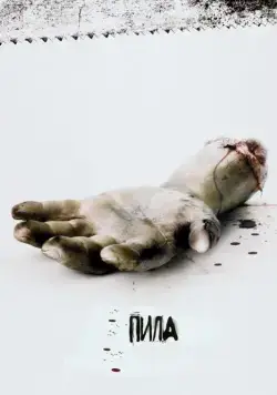 Постер: Пила: Игра на выживание (2004)