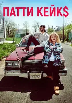 Постер: Патти Кейкс / Patti Cakes (2017)