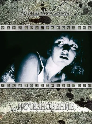 Постер: Исчезновение / Spoorloos (1988)