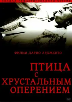 Постер: Птица с хрустальным оперением / L'uccello dalle piume di cristallo (1970)