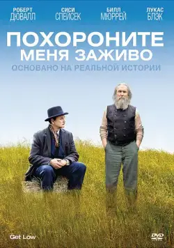 Постер: Похороните меня заживо / Get Low (2009)