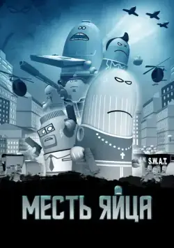 Постер: Месть яйца / Manieggs: Revenge of the Hard Egg (2014)