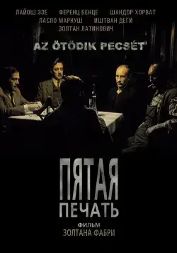 Постер: Пятая печать / Az ötödik pecsét (1976)