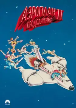 Постер: Аэроплан 2: Продолжение / Airplane II: The Sequel (1982)