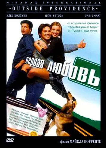 Постер: Первая любовь / Outside Providence (1999)