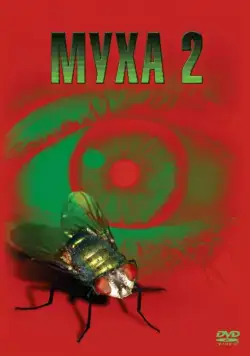 Постер: Муха 2 / The Fly II (1989)