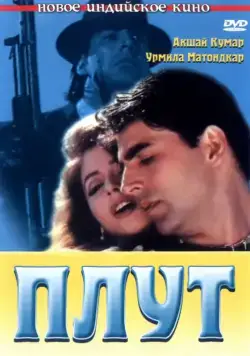 Постер: Плут / Aflatoon (1997)