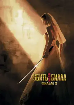 Постер: Убить Билла 2 / Kill Bill: Vol. 2 (2004)