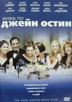 Постер: Жизнь по Джейн Остин (2007)