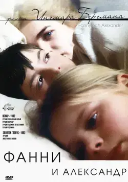 Постер: Фанни и Александр / Fanny och Alexander (1982)