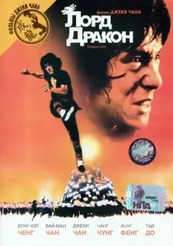 Постер: Лорд Дракон / Young Master in Love (1981)