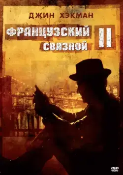 Постер: Французский связной 2 / French Connection II (1975)