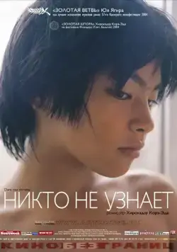 Постер: Никто не узнает / Dare mo shiranai (2004)