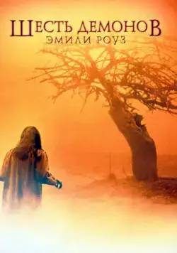 Постер: Шесть демонов Эмили Роуз / The Exorcism of Emily Rose (2005)