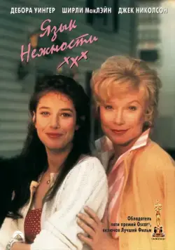 Постер: Язык нежности / Terms of Endearment (1983)
