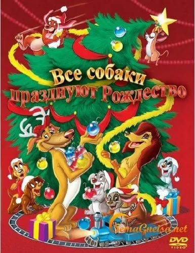Постер: Все собаки празднуют Рождество / An All Dogs Christmas Carol (1998)
