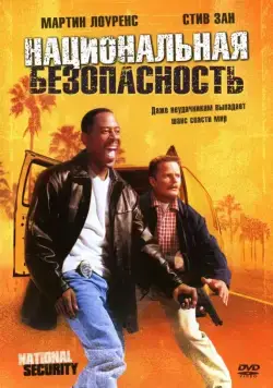 Постер: Национальная безопасность / National Security (2003)
