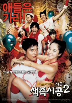 Постер: Секса круглый ноль 2 / Saekjeuk shigong shijun 2 (2007)