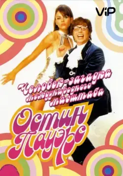 Постер: Остин Пауэрс: Человек-загадка международного масштаба / Austin Powers: International Man of Mystery (1997)