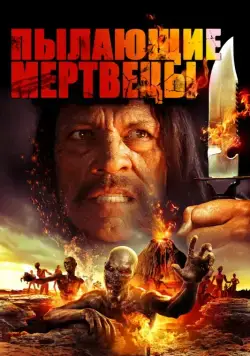 Постер: Пылающие мертвецы / Volcano Zombies (2015)