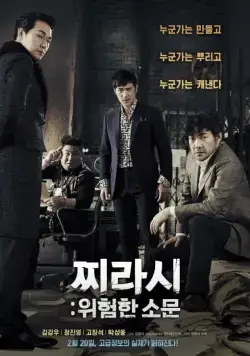 Постер: Таблоид: Опасные слухи / Jjirasi: wiheomhan somun (2014)