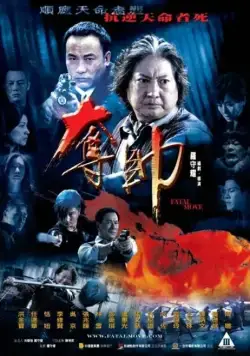 Постер: Смертельный шаг / Duo shuai (2008)
