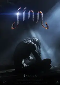 Постер: Джинн (2014)