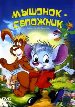 Постер: Мышонок-сапожник / Cudnovate zgode segrta Hlapica (1997)