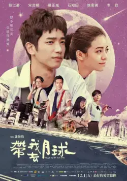 Постер: Забери меня на Луну / Dai wo qu yue qiu (2017)