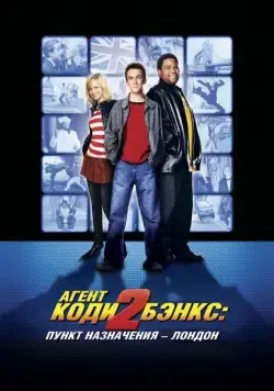Постер: Агент Коди Бэнкс 2: Пункт назначения - Лондон / Agent Cody Banks 2: Destination London (2004)