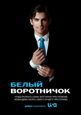 Постер: Белый воротничок (2009)