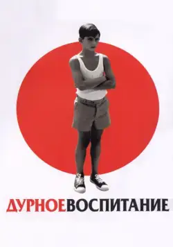 Постер: Дурное воспитание / Bad Education (2004)