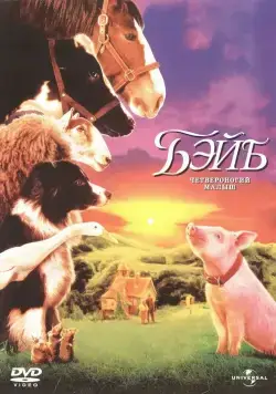 Постер: Бэйб: Четвероногий малыш / Babe (1995)