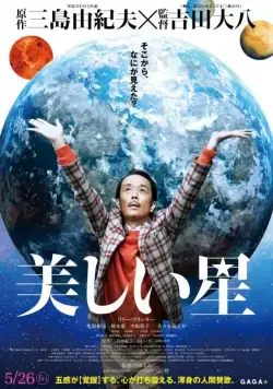 Постер: Прекрасная звезда / Utsukushii hoshi (2017)
