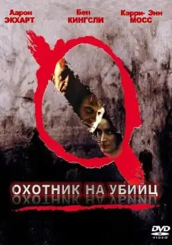 Постер: Охотник на убийц / Suspect Zero (2004)