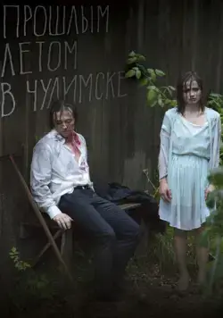 Постер: Прошлым летом в Чулимске (2013)