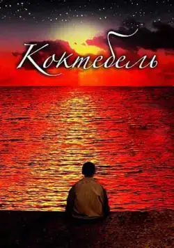 Постер: Коктебель / Koktebel (2003)