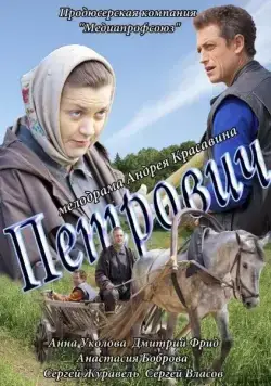 Постер: Петрович (2012)
