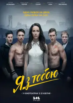 Постер: Я с тобой (2016)