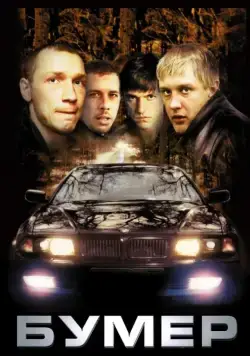 Постер: Бумер / Bumer (2003)