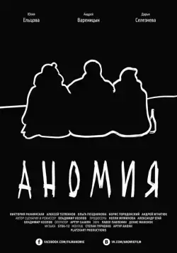 Постер: Аномия (2016)