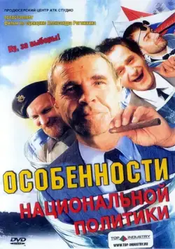 Постер: Особенности национальной политики (2003)