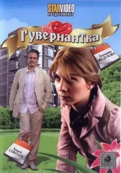 Постер: Гувернантка (2009)